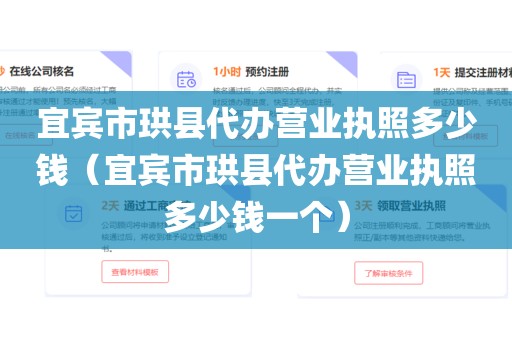 宜宾市珙县代办营业执照多少钱（宜宾市珙县代办营业执照多少钱一个）