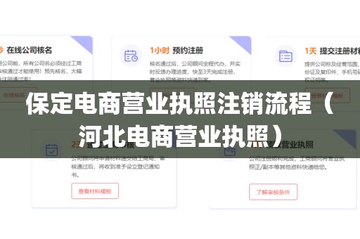 保定电商营业执照注销流程（河北电商营业执照）