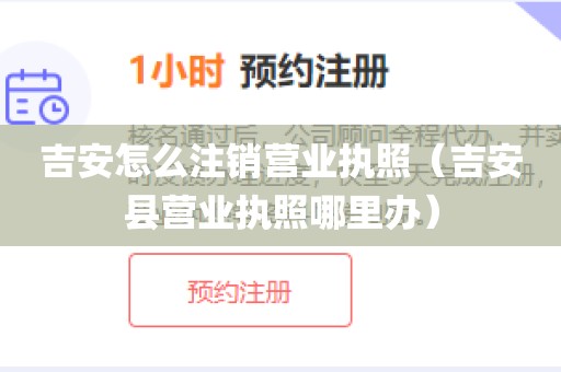 吉安怎么注销营业执照（吉安县营业执照哪里办）