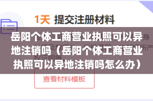 岳阳个体工商营业执照可以异地注销吗（岳阳个体工商营业执照可以异地注销吗怎么办）
