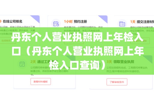丹东个人营业执照网上年检入口(丹东个人营业执照网上年检入口查询)