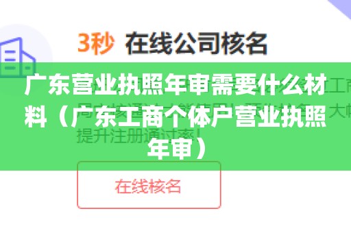 广东营业执照年审需要什么材料（广东工商个体户营业执照年审）