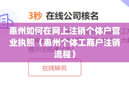 惠州如何在网上注销个体户营业执照（惠州个体工商户注销流程）