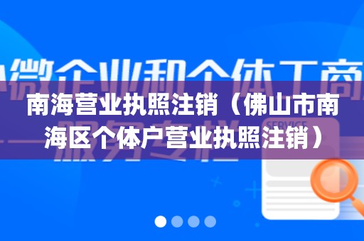 南海营业执照注销（佛山市南海区个体户营业执照注销）