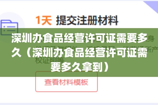 深圳办食品经营许可证需要多久（深圳办食品经营许可证需要多久拿到）
