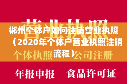 郴州个体户如何注销营业执照(2020年个体户营业执照注销流程)