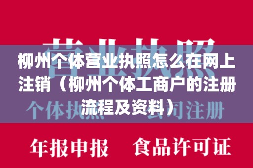 柳州个体营业执照怎么在网上注销（柳州个体工商户的注册流程及资料）