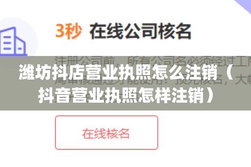 潍坊抖店营业执照怎么注销（抖音营业执照怎样注销）
