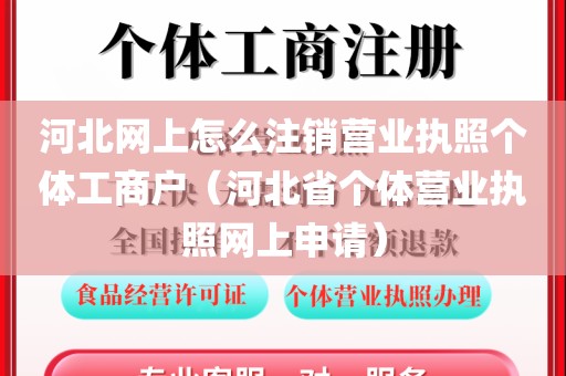 河北网上怎么注销营业执照个体工商户(河北省个体营业执照网上申请)