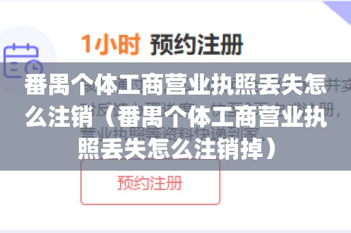 番禺个体工商营业执照丢失怎么注销(番禺个体工商营业执照丢失怎么注销掉)