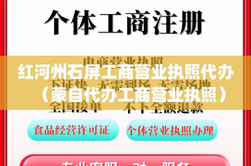 红河州石屏工商营业执照代办(蒙自代办工商营业执照)