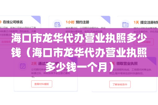 海口市龙华代办营业执照多少钱(海口市龙华代办营业执照多少钱一个月)