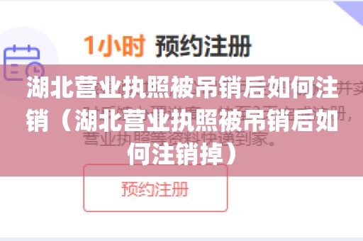 湖北营业执照被吊销后如何注销（湖北营业执照被吊销后如何注销掉）