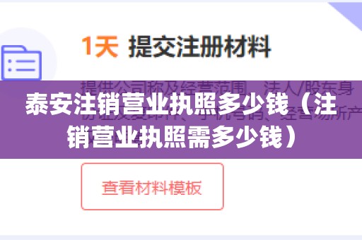 泰安注销营业执照多少钱(注销营业执照需多少钱)