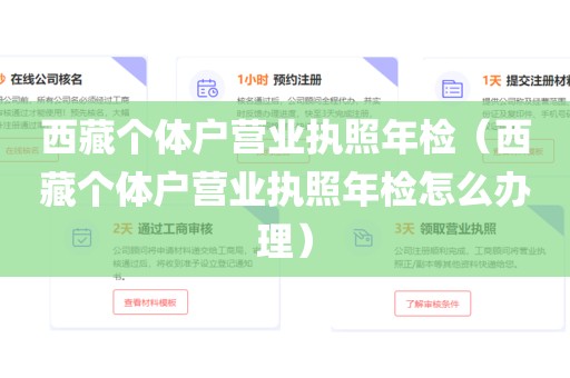 西藏个体户营业执照年检（西藏个体户营业执照年检怎么办理）