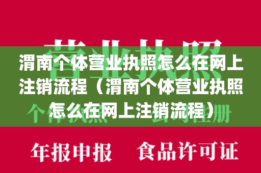 渭南个体营业执照怎么在网上注销流程（渭南个体营业执照怎么在网上注销流程）