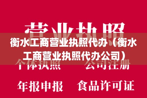 衡水工商营业执照代办（衡水工商营业执照代办公司）