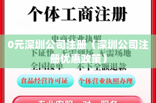 0元深圳公司注册(深圳公司注册优惠政策)