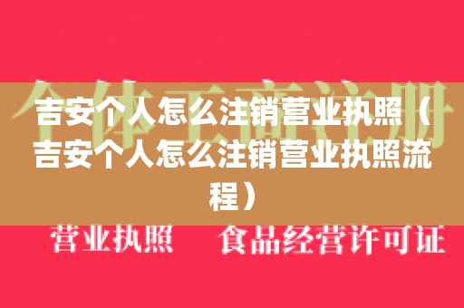 吉安个人怎么注销营业执照（吉安个人怎么注销营业执照流程）