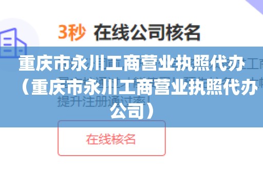重庆市永川工商营业执照代办（重庆市永川工商营业执照代办公司）