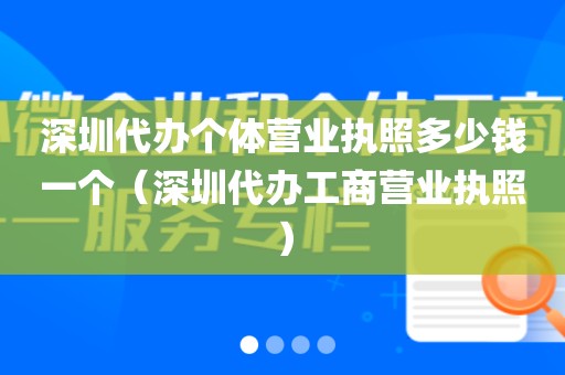 深圳代办个体营业执照多少钱一个(深圳代办工商营业执照)