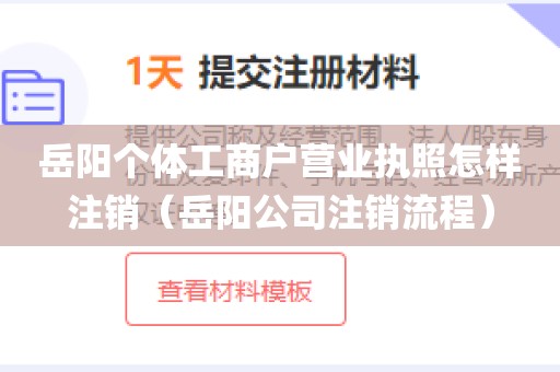 岳阳个体工商户营业执照怎样注销（岳阳公司注销流程）