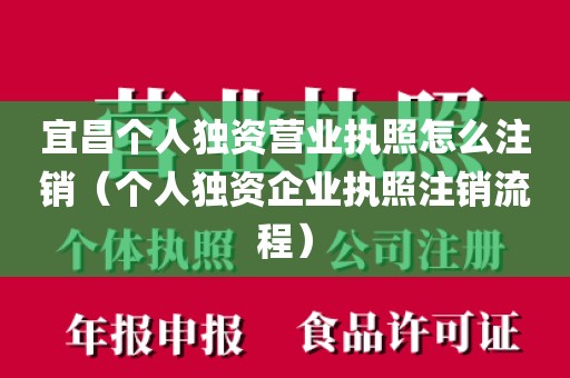 宜昌个人独资营业执照怎么注销（个人独资企业执照注销流程）