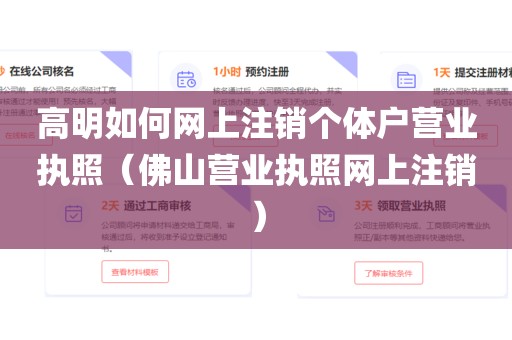 高明如何网上注销个体户营业执照(佛山营业执照网上注销)