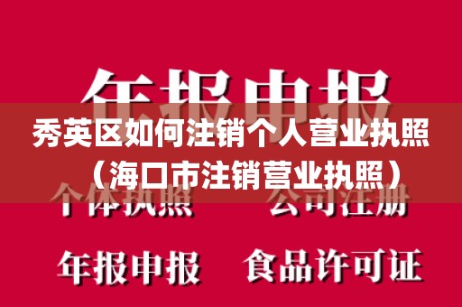 秀英区如何注销个人营业执照（海口市注销营业执照）