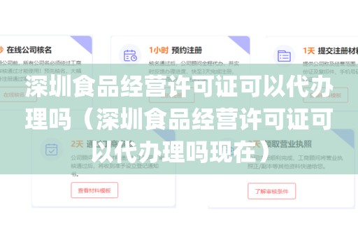 深圳食品经营许可证可以代办理吗(深圳食品经营许可证可以代办理吗现在)
