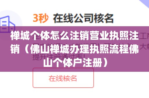 禅城个体怎么注销营业执照注销（佛山禅城办理执照流程佛山个体户注册）