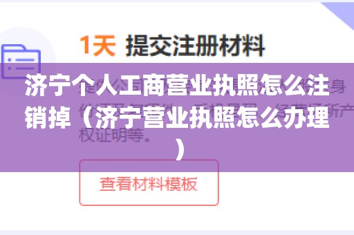 济宁个人工商营业执照怎么注销掉（济宁营业执照怎么办理）