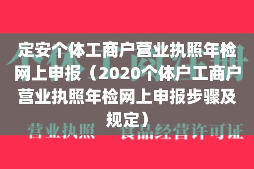 定安个体工商户营业执照年检网上申报（2020个体户工商户营业执照年检网上申报步骤及规定）
