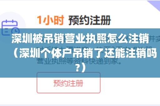 深圳被吊销营业执照怎么注销（深圳个体户吊销了还能注销吗?）
