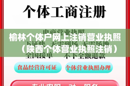 榆林个体户网上注销营业执照（陕西个体营业执照注销）
