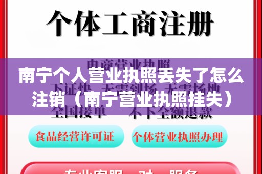 南宁个人营业执照丢失了怎么注销（南宁营业执照挂失）