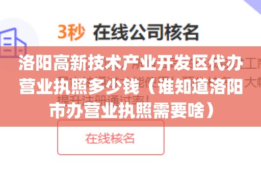 洛阳高新技术产业开发区代办营业执照多少钱（谁知道洛阳市办营业执照需要啥）
