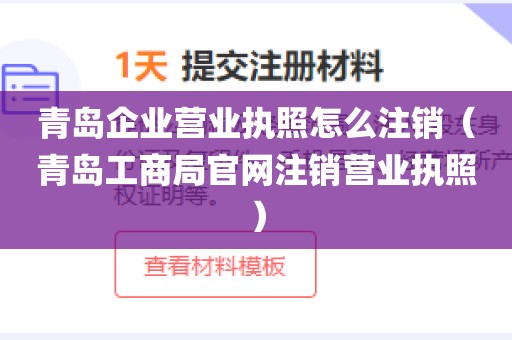 青岛企业营业执照怎么注销（青岛工商局官网注销营业执照）