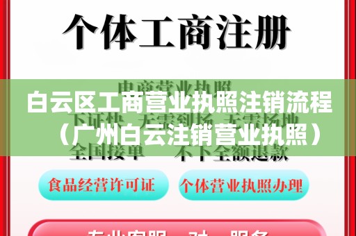 白云区工商营业执照注销流程（广州白云注销营业执照）