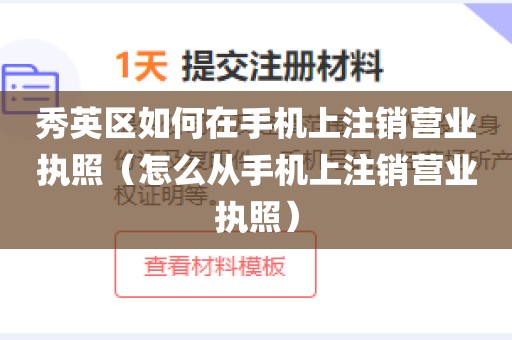 秀英区如何在手机上注销营业执照（怎么从手机上注销营业执照）