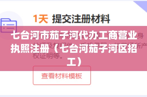 七台河市茄子河代办工商营业执照注册（七台河茄子河区招工）