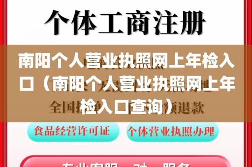 南阳个人营业执照网上年检入口(南阳个人营业执照网上年检入口查询)