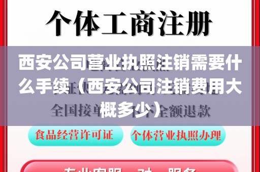 西安公司营业执照注销需要什么手续（西安公司注销费用大概多少）