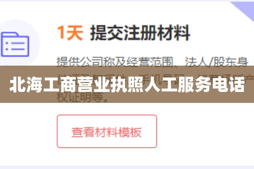 北海工商营业执照人工服务电话