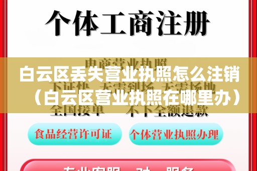白云区丢失营业执照怎么注销（白云区营业执照在哪里办）