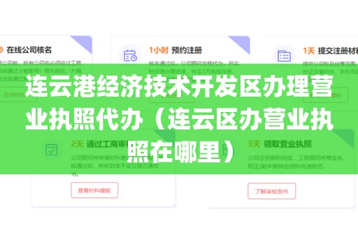连云港经济技术开发区办理营业执照代办(连云区办营业执照在哪里)