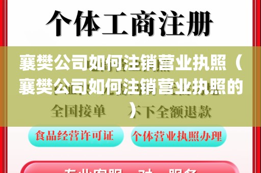 襄樊公司如何注销营业执照（襄樊公司如何注销营业执照的）