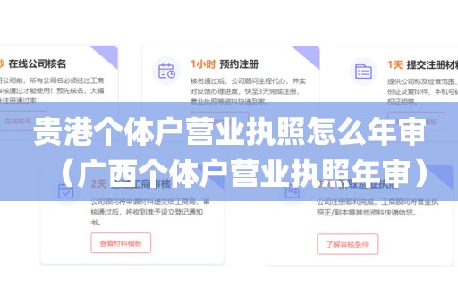 贵港个体户营业执照怎么年审(广西个体户营业执照年审)