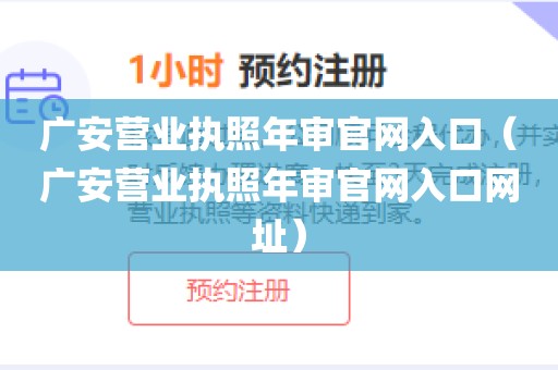 广安营业执照年审官网入口（广安营业执照年审官网入口网址）