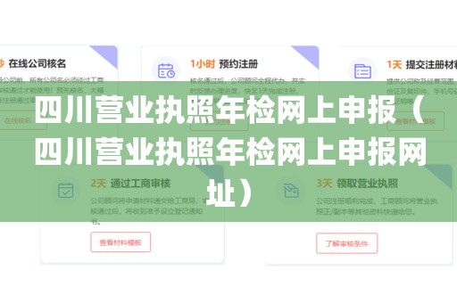 四川营业执照年检网上申报（四川营业执照年检网上申报网址）